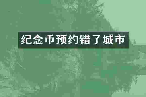 纪念币预约错了城市