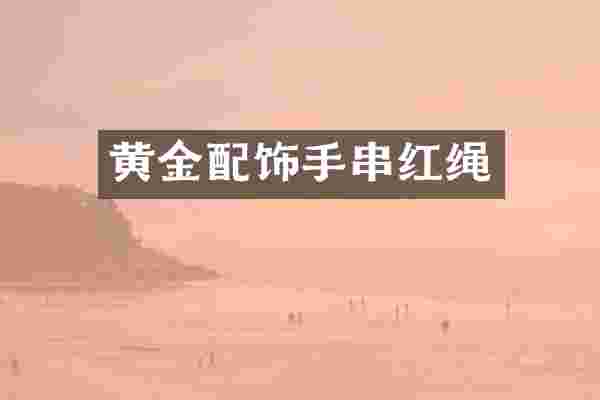 黄金配饰手串红绳