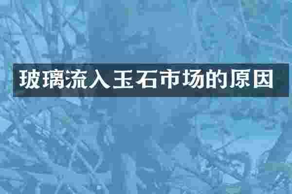 玻璃流入玉石市场的原因