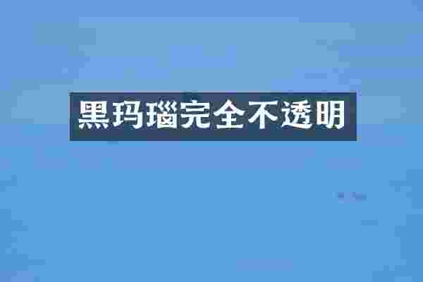 黑玛瑙完全不透明