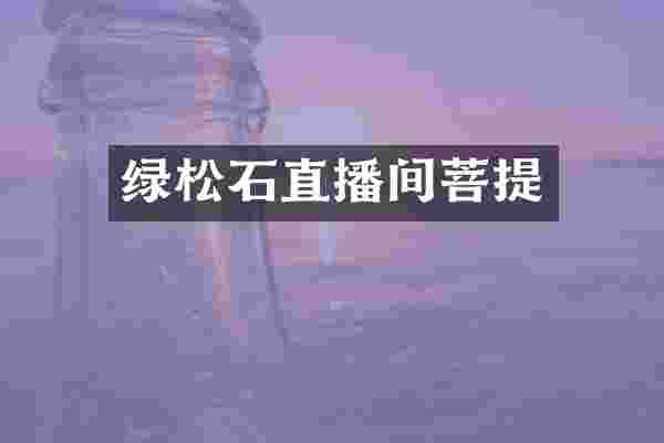 绿松石直播间菩提