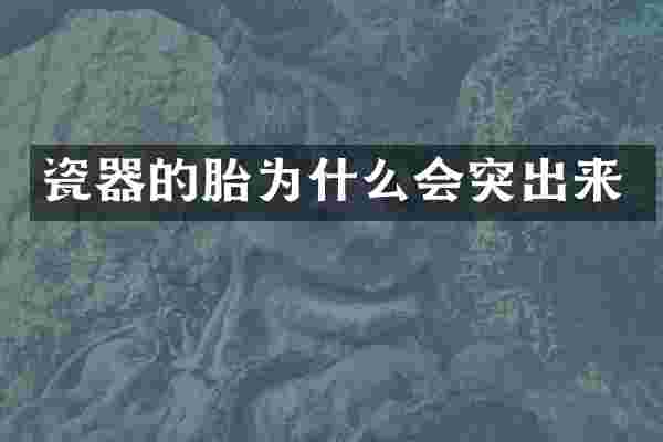 瓷器的胎为什么会突出来