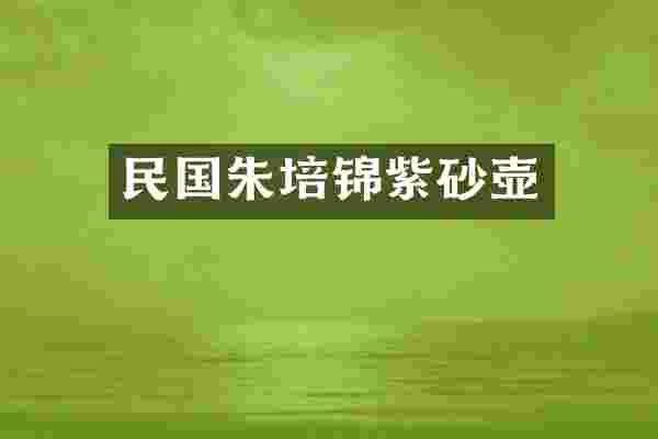 民国朱培锦紫砂壶