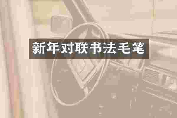 新年对联书法毛笔