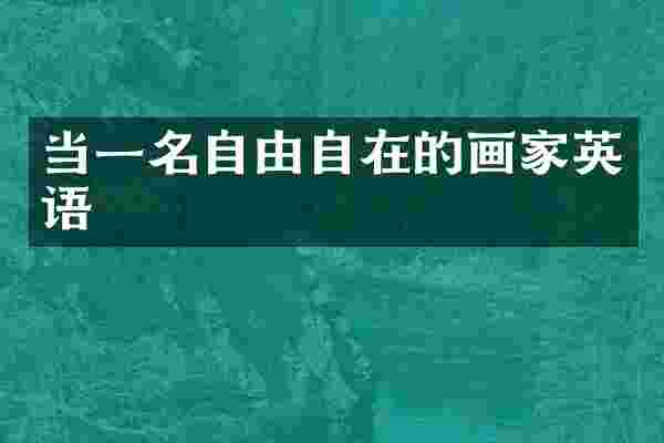 当一名自由自在的画家英语