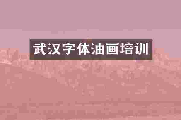 武汉字体油画培训