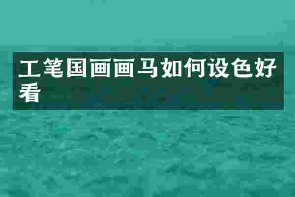 工笔国画画马如何设色好看