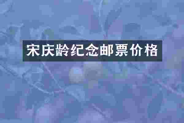 宋庆龄纪念邮票价格
