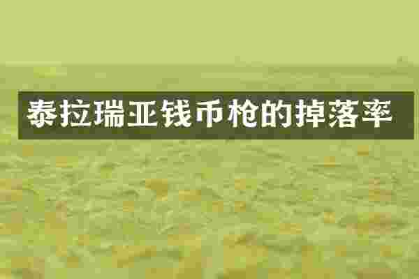 泰拉瑞亚钱币的掉落率