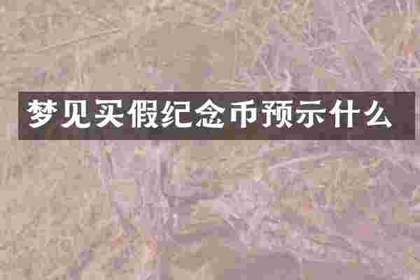 梦见买假纪念币预示什么
