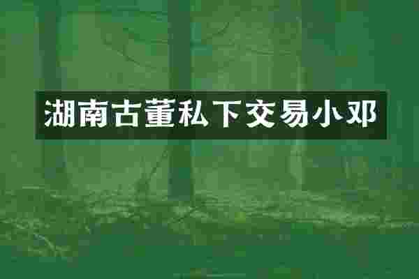 湖南古董私下交易小邓