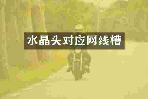 水晶头对应网线槽