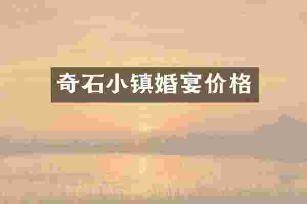 奇石小镇婚宴价格