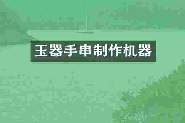 玉器手串制作机器