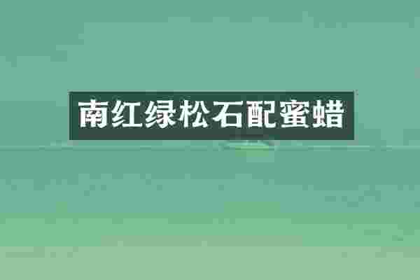南红绿松石配蜜蜡