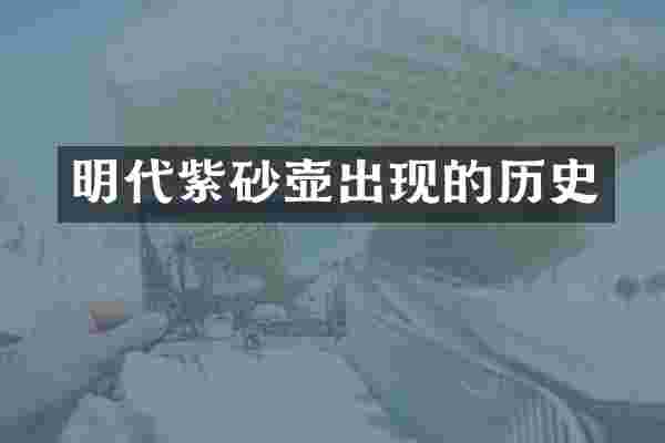 明代紫砂壶出现的历史