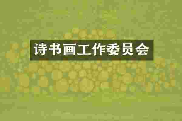 诗书画工作委员会
