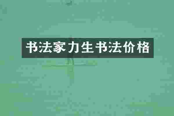 书法家力生书法价格