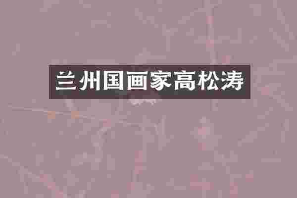兰州国画家高松涛