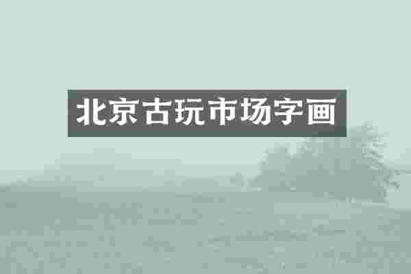 北京古玩市场字画
