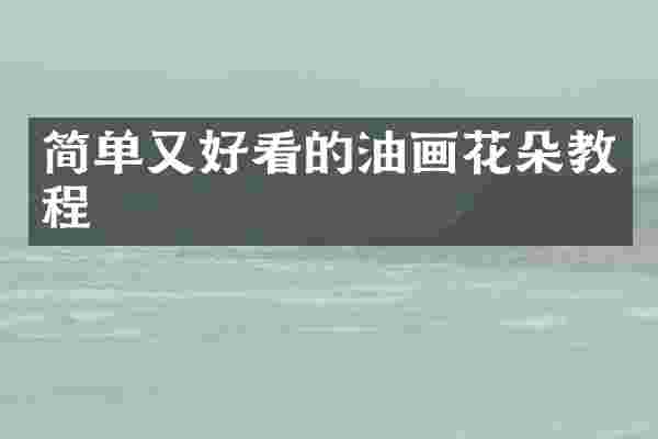 简单又好看的油画花朵教程