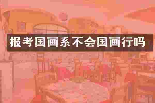 报考国画系不会国画行吗