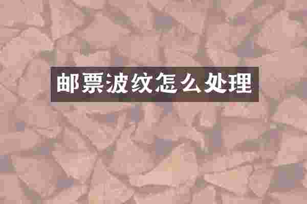 邮票波纹怎么处理