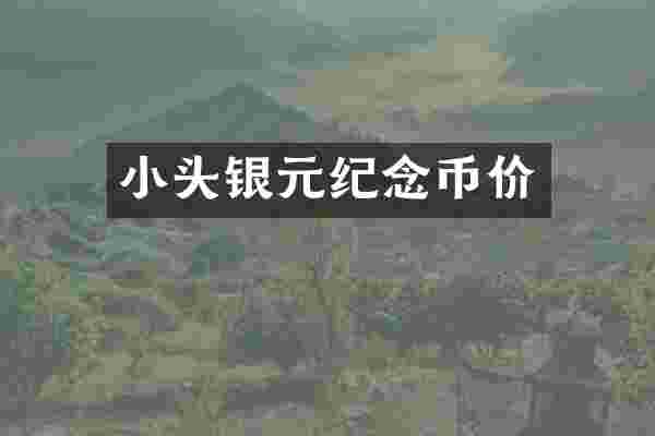 小头银元纪念币价
