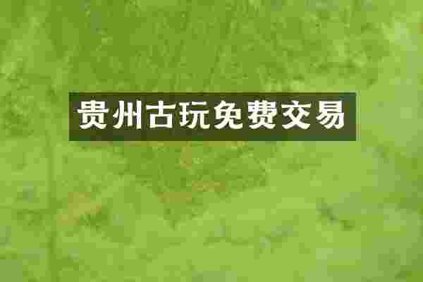 贵州古玩免费交易