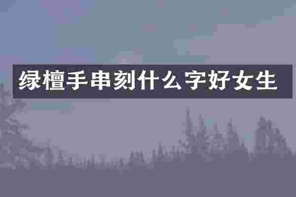 绿檀手串刻什么字好女生