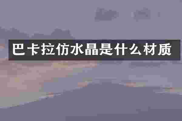 巴卡拉仿水晶是什么材质