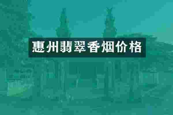 惠州翡翠香烟价格
