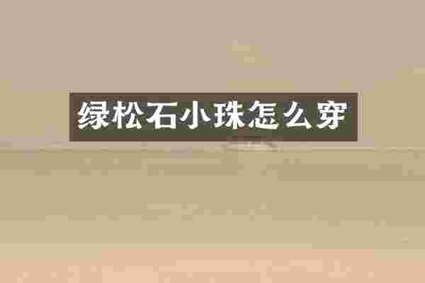 绿松石小珠怎么穿