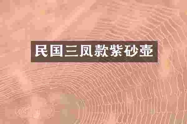 民国三凤款紫砂壶