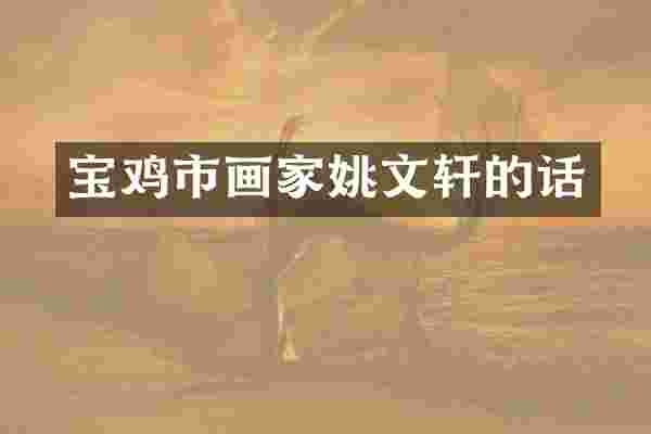 宝鸡市画家姚文轩的话