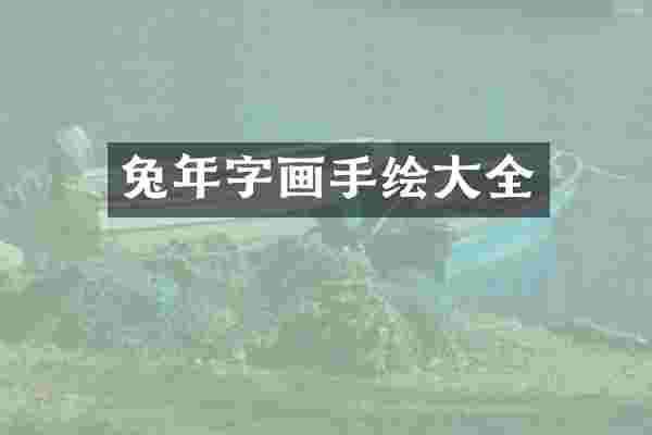 兔年字画手绘大全
