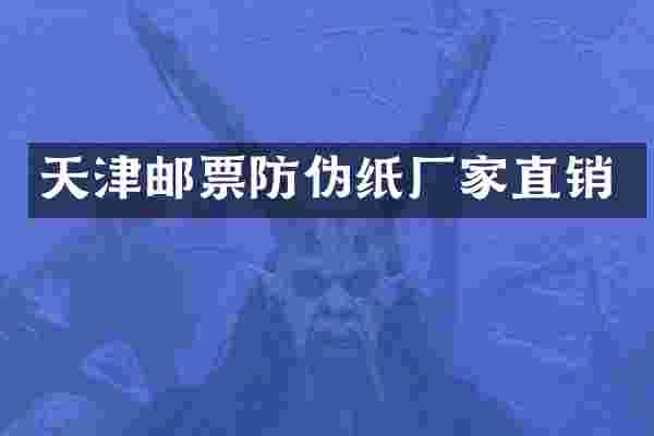 天津邮票防伪纸厂家直销
