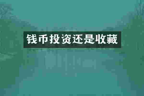 钱币投资还是收藏
