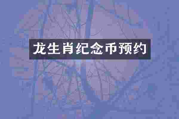 龙生肖纪念币预约