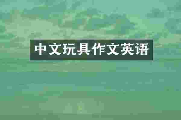 中文玩具作文英语