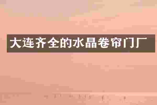 大连齐全的水晶卷帘门厂