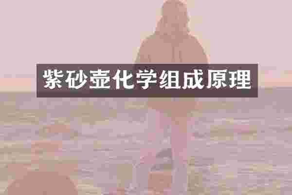 紫砂壶化学组成原理
