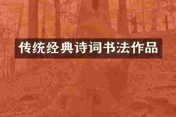 传统经典诗词书法作品