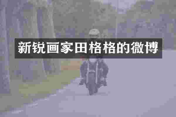新锐画家田格格的微博