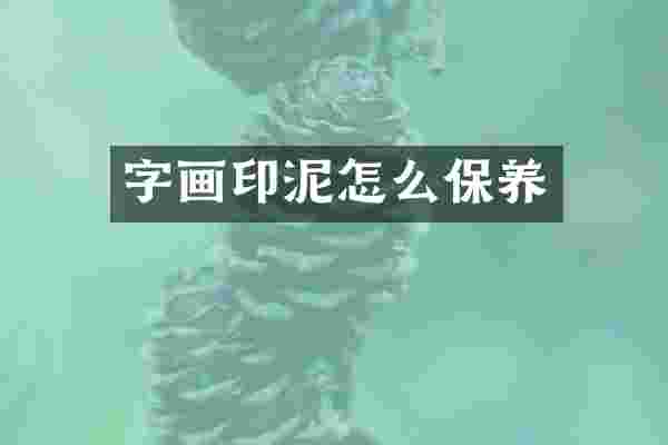 字画印泥怎么保养