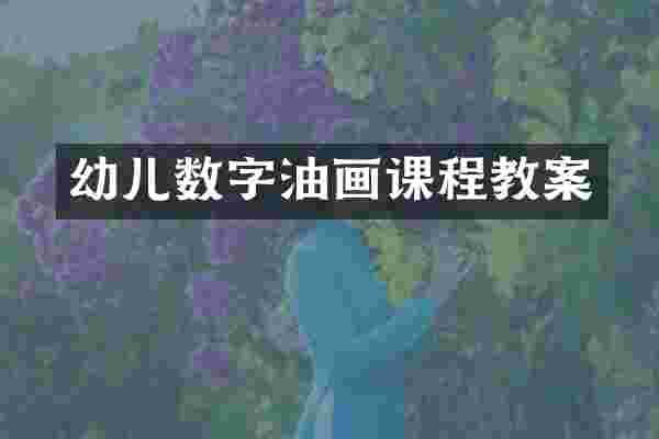 幼儿数字油画课程教案