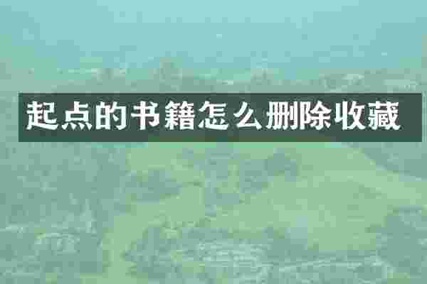 起点的书籍怎么删除收藏