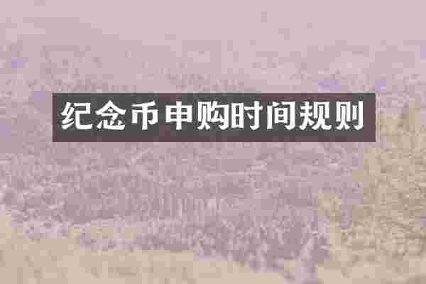 纪念币申购时间规则