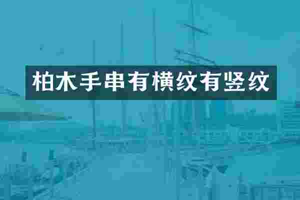 柏木手串有横纹有竖纹