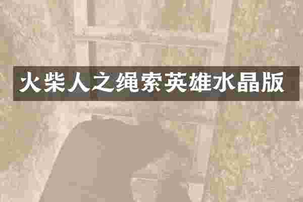 火柴人之绳索英雄水晶版